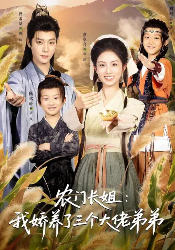 农门长姐：我娇养了三个大佬弟弟 Poster