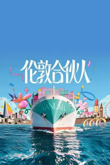伦敦合伙人 Poster