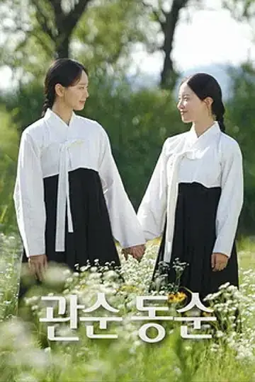 관순동순 Poster