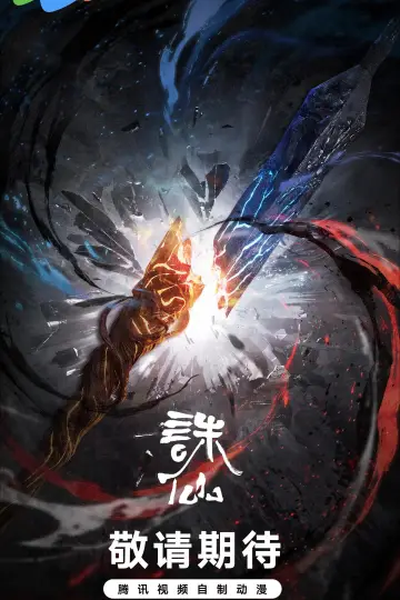 Poster for the TV series "诛仙第一百季" #1548653