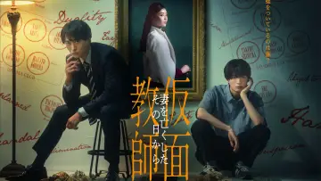 Backdrop for the TV series "Kamen Teacher: From the Day I Lost My Wife" #1667527