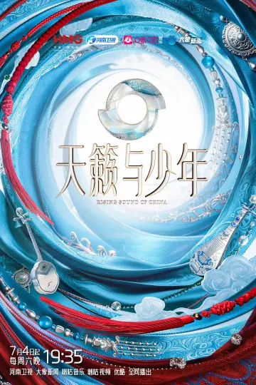 天籁与少年 Poster