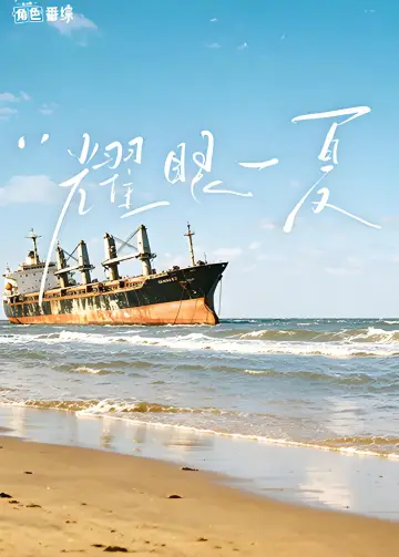 耀眼一夏 Poster