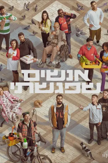 Poster for the TV series "אנשים שפגשתי" #1655385