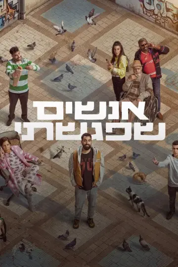 אנשים שפגשתי Poster