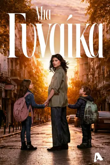 Μια γυναίκα Poster