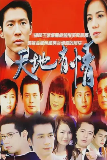 天地有情 Poster