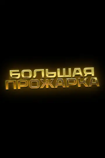 Poster for the TV series "Большая прожарка" #1670518