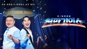 천만기인쇼 Poster