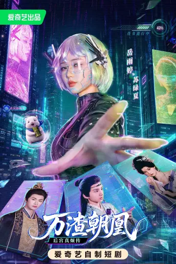 万渣朝凰 Poster