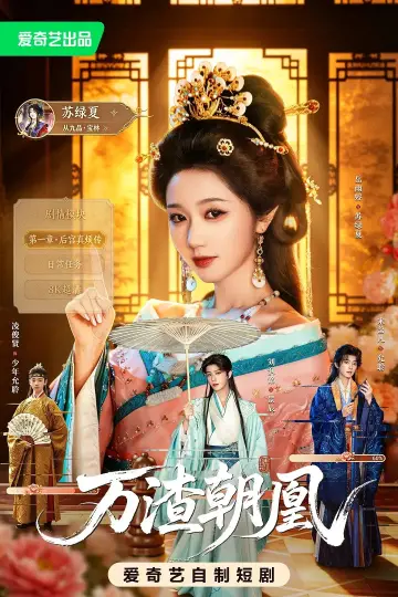 Poster for the TV series "万渣朝凰" #1740587