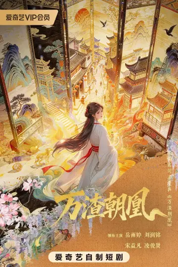 Poster for the TV series "万渣朝凰" #1740588