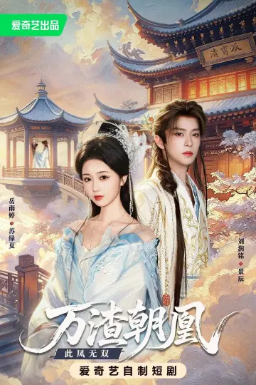 Poster for the TV series "万渣朝凰" #1740590