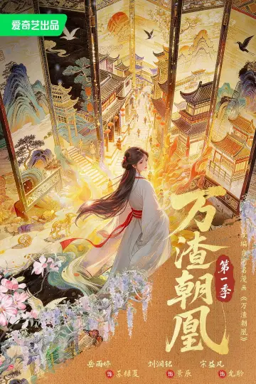 Poster for the TV series "万渣朝凰" #1740591
