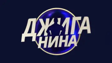 Backdrop for the TV series "Джиганина" #1670692