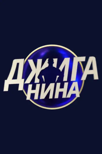Джиганина Poster
