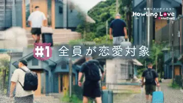 Backdrop for the TV series "Howling Love -僕たちの恋する日-" #1669388