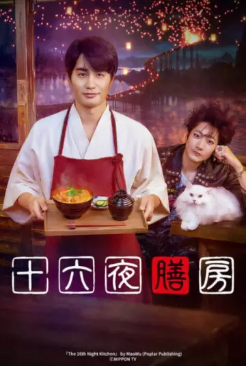 十六夜膳房 Poster
