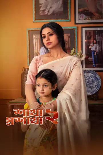 Poster for the TV series "Shakha Proshakha" #1668570
