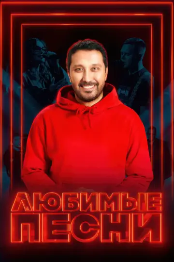 Любимые песни Poster
