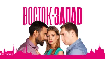 Backdrop for the TV series "восток-запад" #1747361