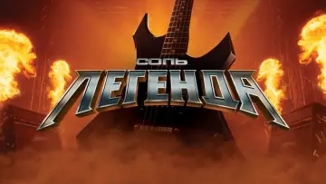 Backdrop for the TV series "Соль. Легенда" #1837438