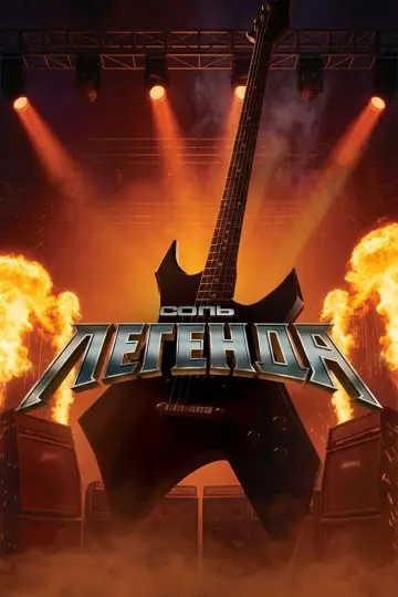 Соль. Легенда Poster