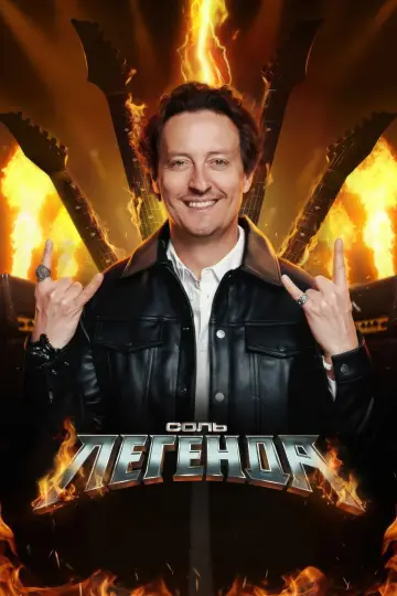 Poster for the TV series "Соль. Легенда" #1837442
