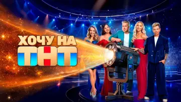 Backdrop for the TV series "Хочу на ТНТ" #1676603