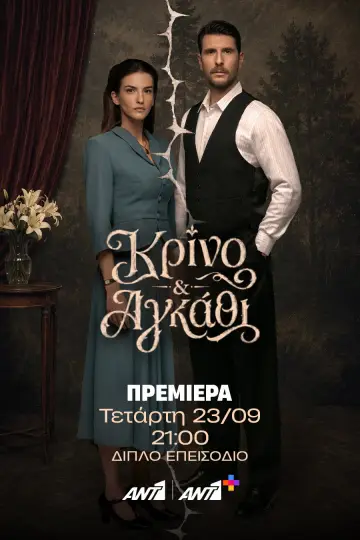 Κρίνο και Αγκάθι Poster