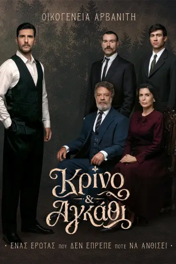 Poster for the TV series "Κρίνο και Αγκάθι" #1782426