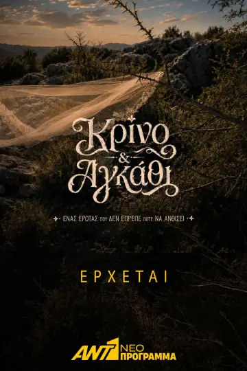 Poster for the TV series "Κρίνο και Αγκάθι" #1782427