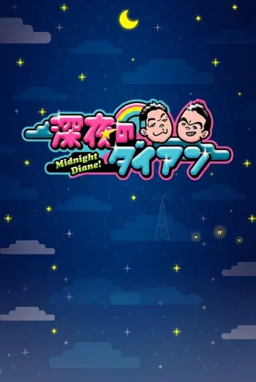 深夜のダイアン Poster