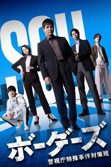 ボーダーズ　警視庁特殊事件対策班 Poster