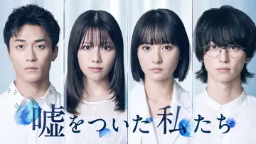 嘘をついた私たち Poster