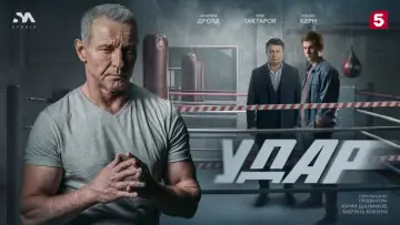 Удар Poster