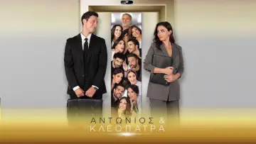 Αντώνιος & Κλεοπάτρα Poster