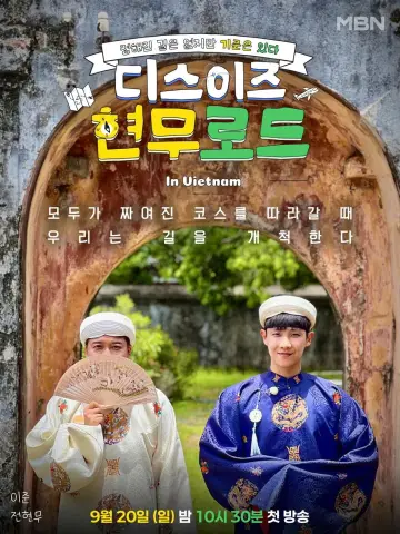 Poster for the TV series "디스이즈 현무로드" #1792939