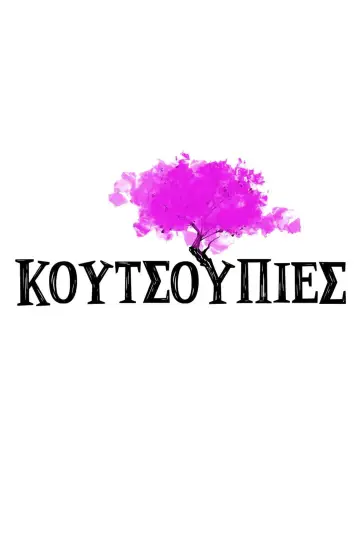 Poster for the TV series "Κουτσουπιές" #1781975