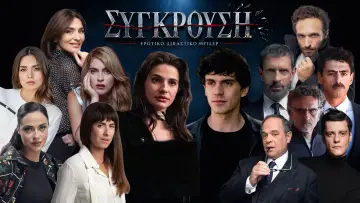 Σύγκρουση Poster