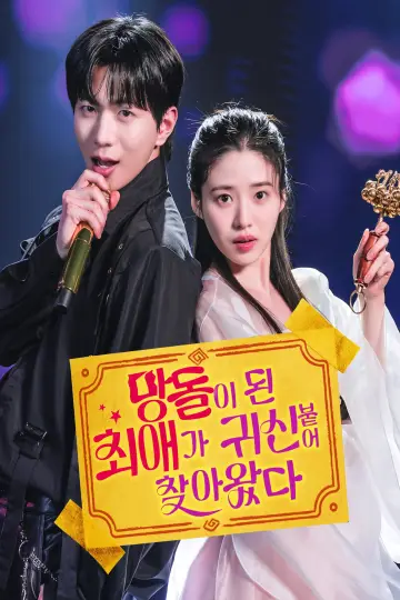 망돌이 된 최애가 귀신 붙어 찾아왔다 Poster