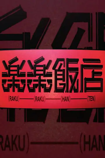 RAKURAKU HANTEN Poster