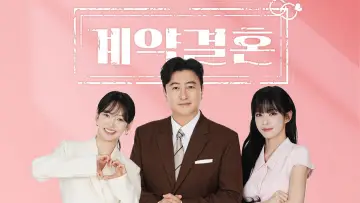 계약결혼 Poster
