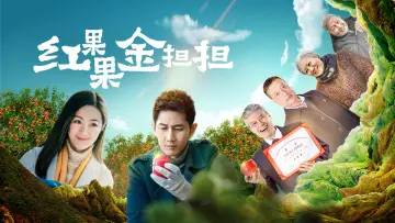红果果金担担 Poster