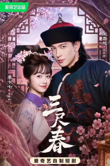 三尺春 Poster
