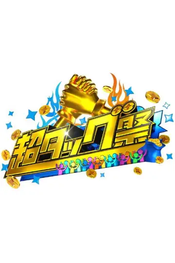 超タッグ祭 Poster