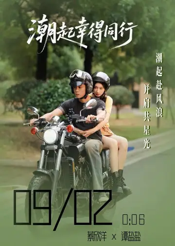 Poster for the TV series "潮起幸得同行" #1821703