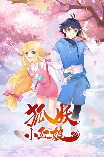 Poster for the TV series "狐妖小红娘（分季版）" #1847206