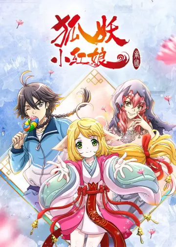 Poster for the TV series "狐妖小红娘（分季版）" #1847212