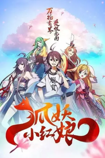 Poster for the TV series "狐妖小红娘（分季版）" #1847216